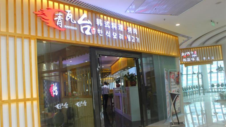 青瓦台烤肉